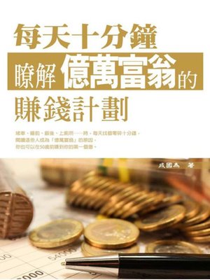 cover image of 每天十分鐘，瞭解「億萬富翁」的賺錢計劃